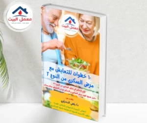 كتاب الدليل السريع لفهم مرض السكري من النوع ٢