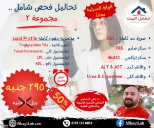 تحاليل فحص شامل .. مجموعة 2