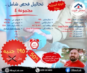 تحاليل فحص شامل .. مجموعة 4