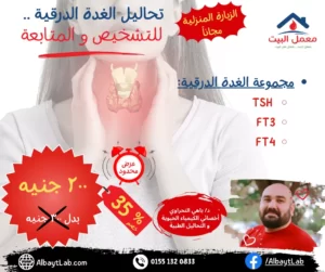 تحاليل الغدة الدرقية .. للتشخيص و المتابعة